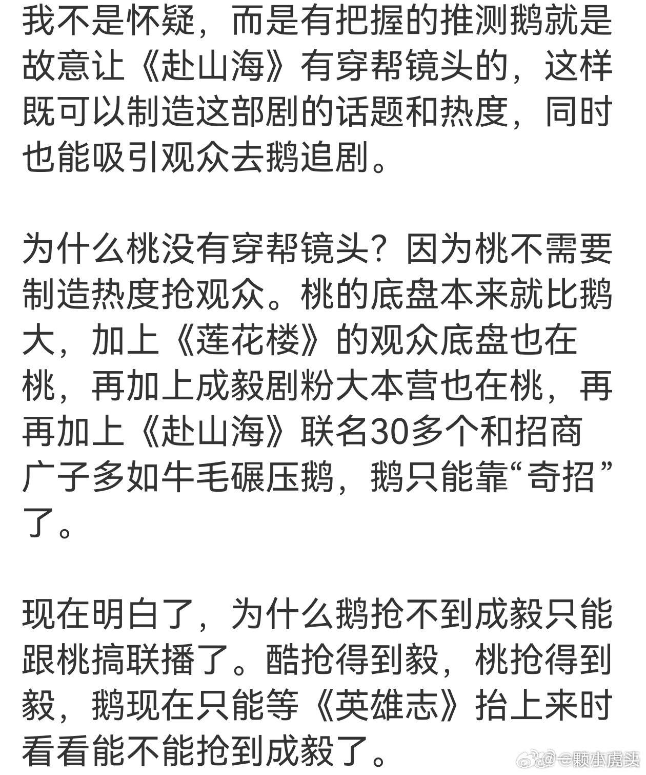 而且赴山海第三次剧本穿帮不就是在爱奇艺吗？爱奇艺后面还剪掉镜头，我亲自去看的不可
