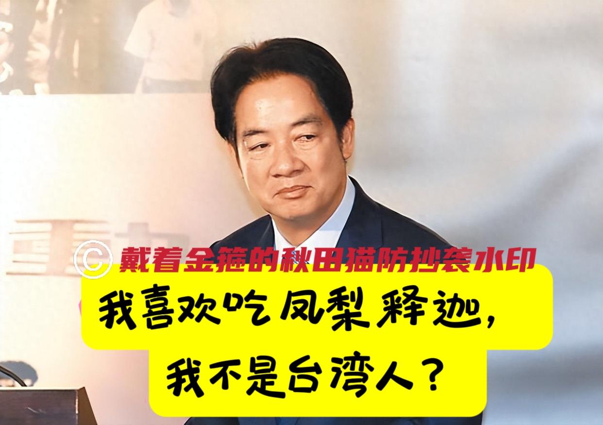 陆委会打脸赖清德！梁文杰一句“台湾人不吃凤梨释迦”，《政客爽》：难道赖清德不是