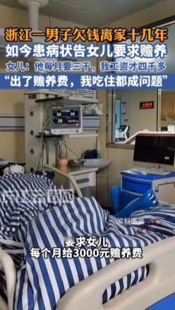 浙江嘉兴，男子2012年抛下8岁女儿躲债跑路，13年来不闻不问。如今身患尿毒症归