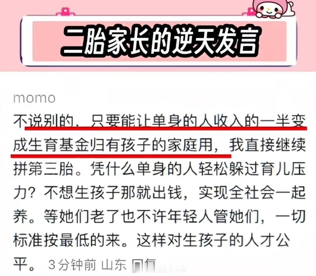 这人脑子到底是什么长出来的，把抢劫说的这么冠冕堂皇让单身的人收入一半纳入生育基金