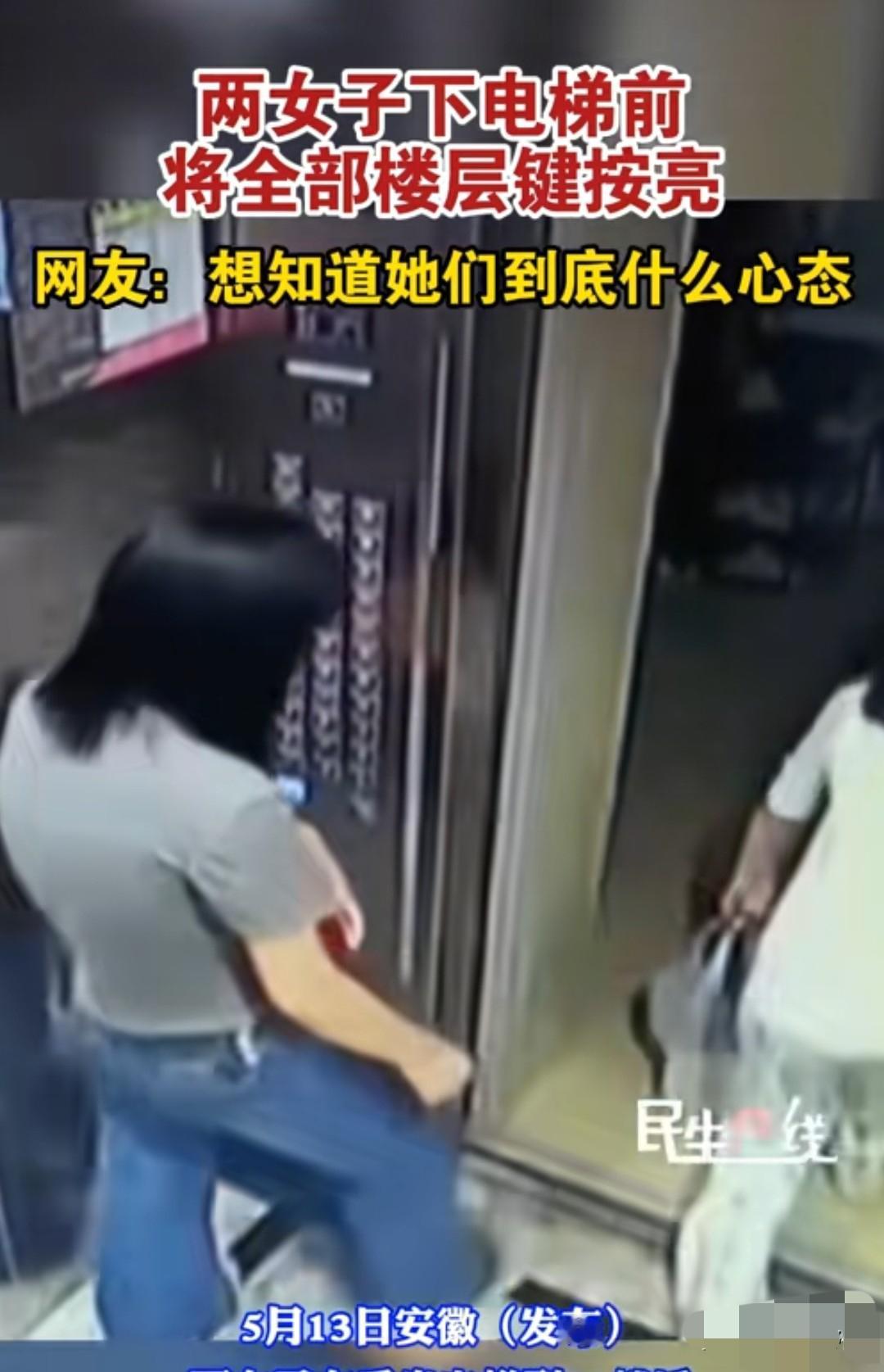 太缺德了！”5月15日，安徽母女坐电梯下楼，女孩探头确认无人，母女默契转身，将所