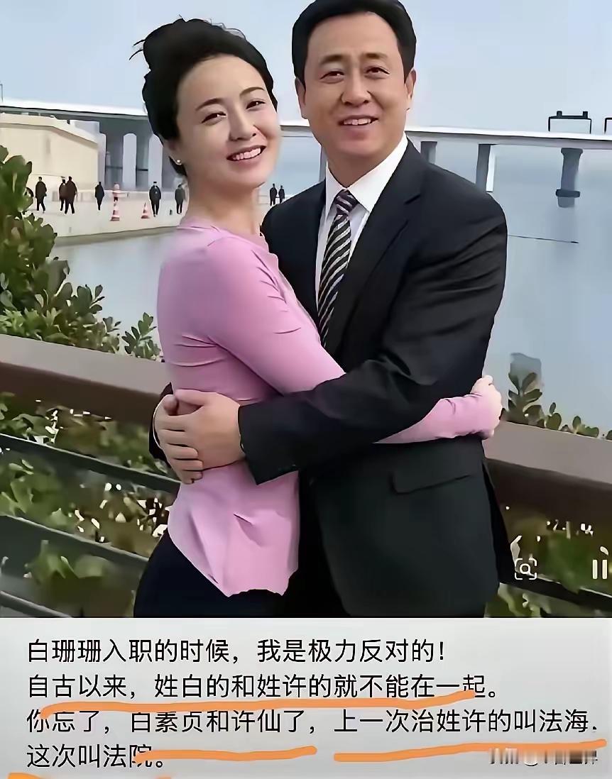网上这段调侃还挺有意思，拿许仙白素贞的梗来打趣，说当初就不该让白珊珊入职。