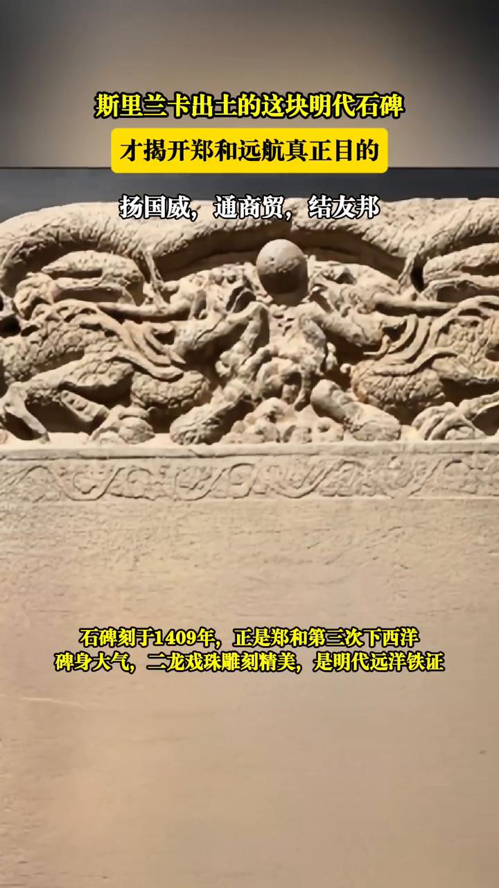 斯里兰卡出土的这块明代石碑才揭开郑和远航真正目的。扬国威，通商贸，结友邦。明代