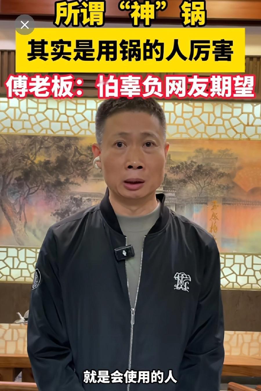 自从这个瑞安不粘锅火了以后，这个老板每次出境都像犯了错的孩子一样[捂脸哭]傅老板