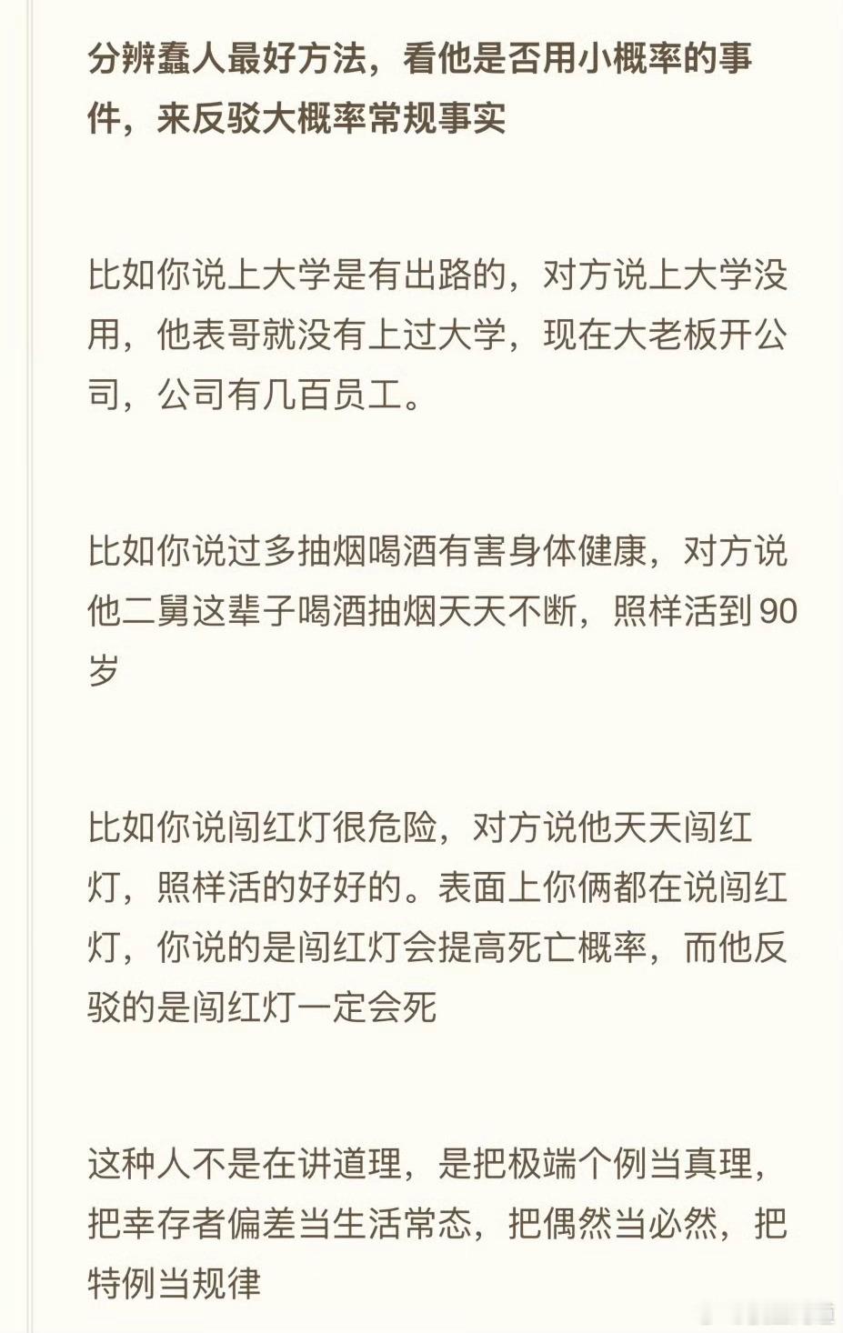 很有道理，【分辨蠢人的最好办法，就看他会不会以个体事件，来反驳常规事实】。网上类