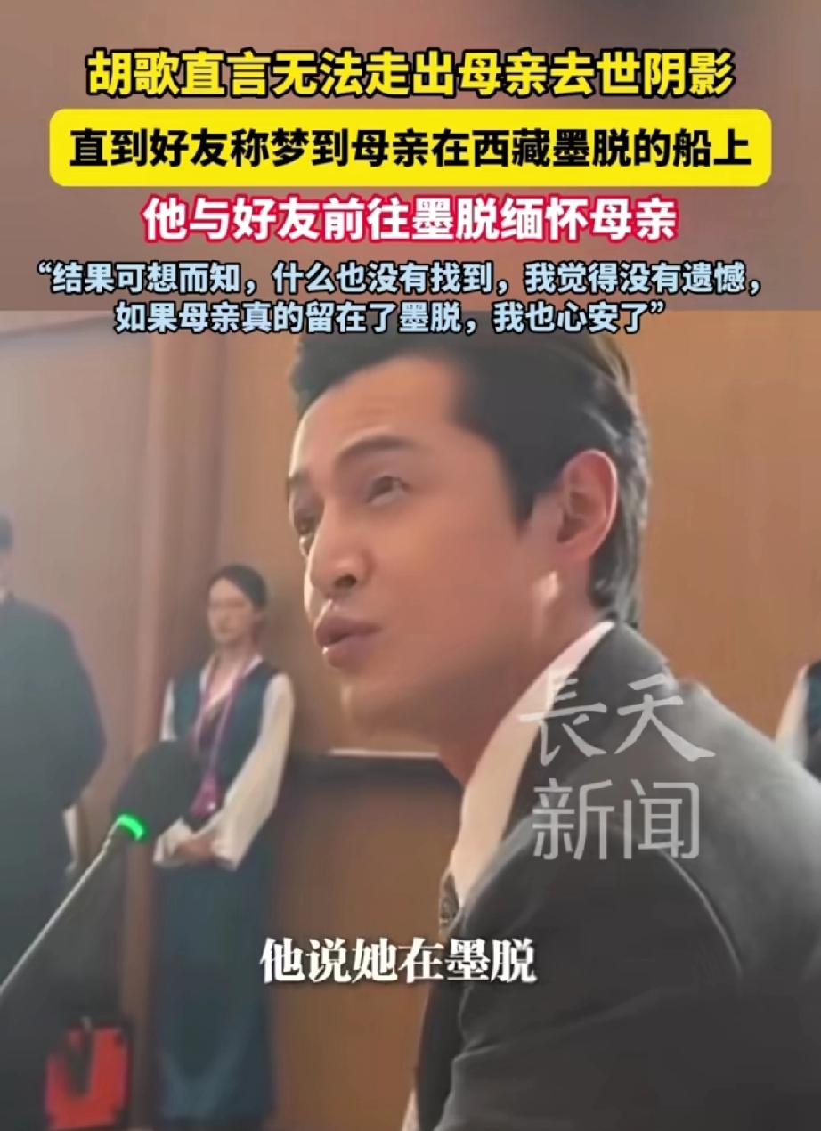 胡歌母亲离世后,朋友打电话给他:“我梦到你母亲了,她说自己在墨脱。”胡歌的母