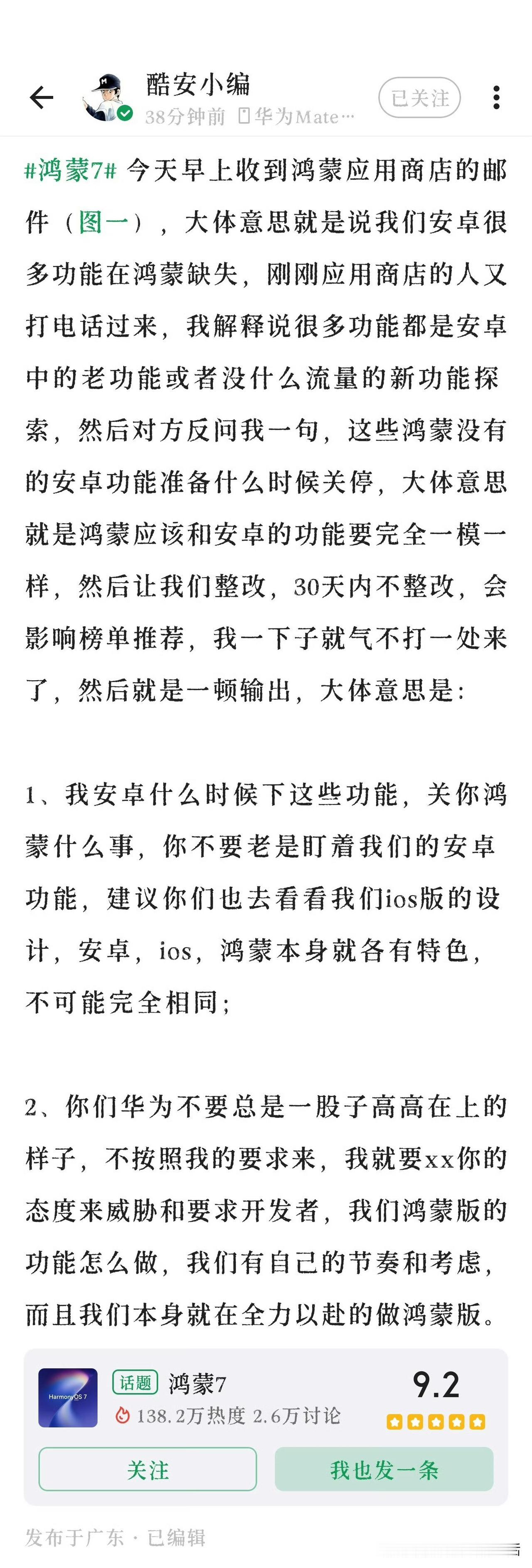 好家伙，酷安小编开炮了，说鸿蒙应用商店强制他们30天之内整改。起因是一封邮件，