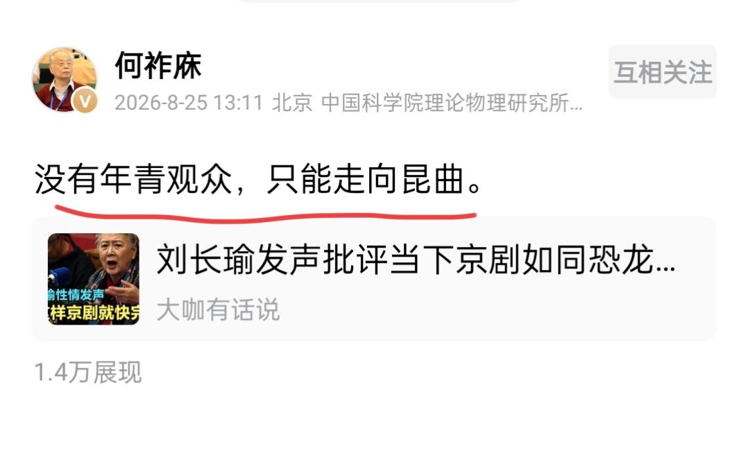 何祚庥先生在8月25日下午谈到了京剧的发展，表示没有年轻观众，只能走向昆曲。何