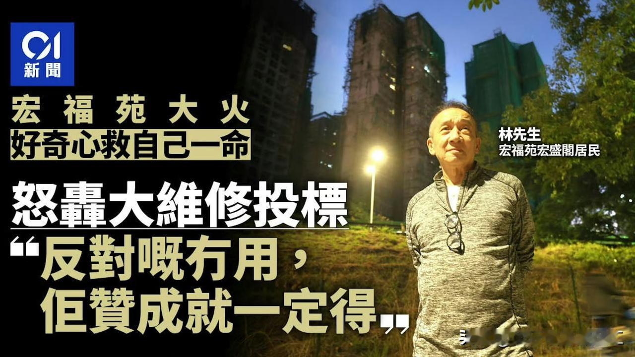 好奇心救他一命！1983年搬入宏福苑宏盛阁的林先生表示，窗户被承办商以发泡胶