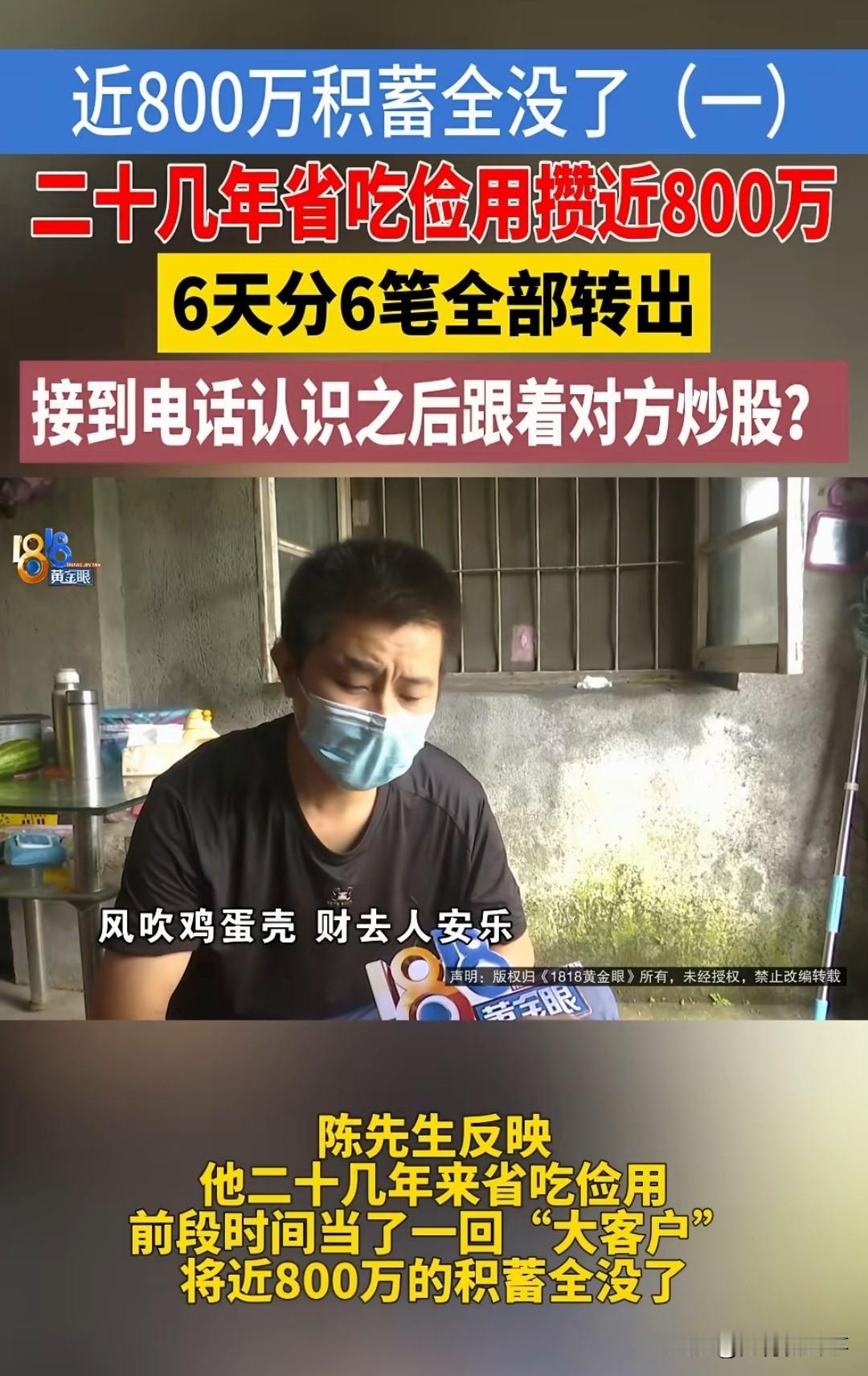 破防了！浙江一男子省吃俭用20年攒下789万，骗子6天转走，最后还发消息嘲讽他