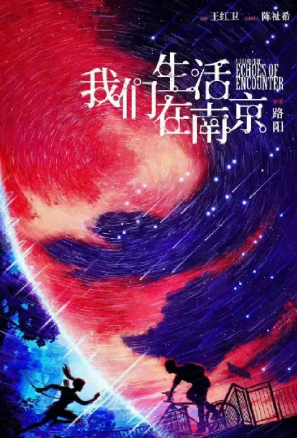 科幻世界末日电影《我们生活在南京》阵容：吴京，王一博，文淇开机：八月看剧情简介挺