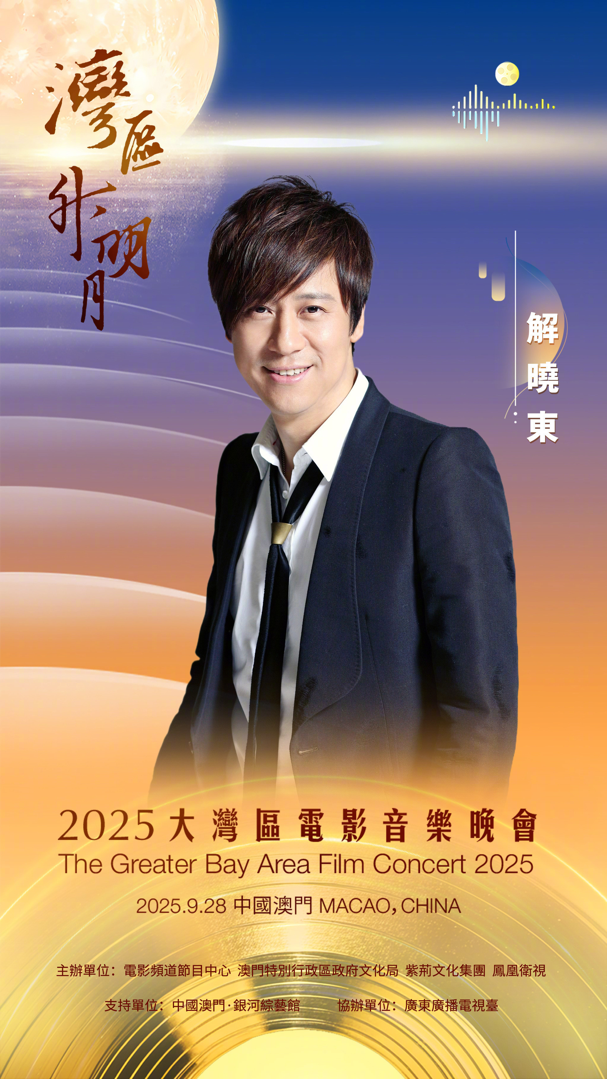 【解晓东范晓萱上一次同台还是春晚】今天“湾区升明月”2025大湾区电影音乐晚会节