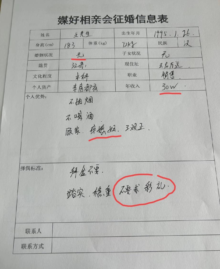 江苏徐州一男生登记的征婚信息表格！年龄30，身高183，体重72，本科，有车有