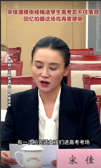 宋佳说，拍《山花烂漫时》时，有一次张桂梅老师带我上厕所，我没注意一头扎进了男厕所