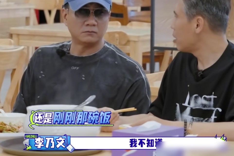 胡军当着黄圣依的面，直接甩了李乃文一句你吃得也太慢了。一桌人都在等，气氛眼看着要僵。李乃文筷子还没放