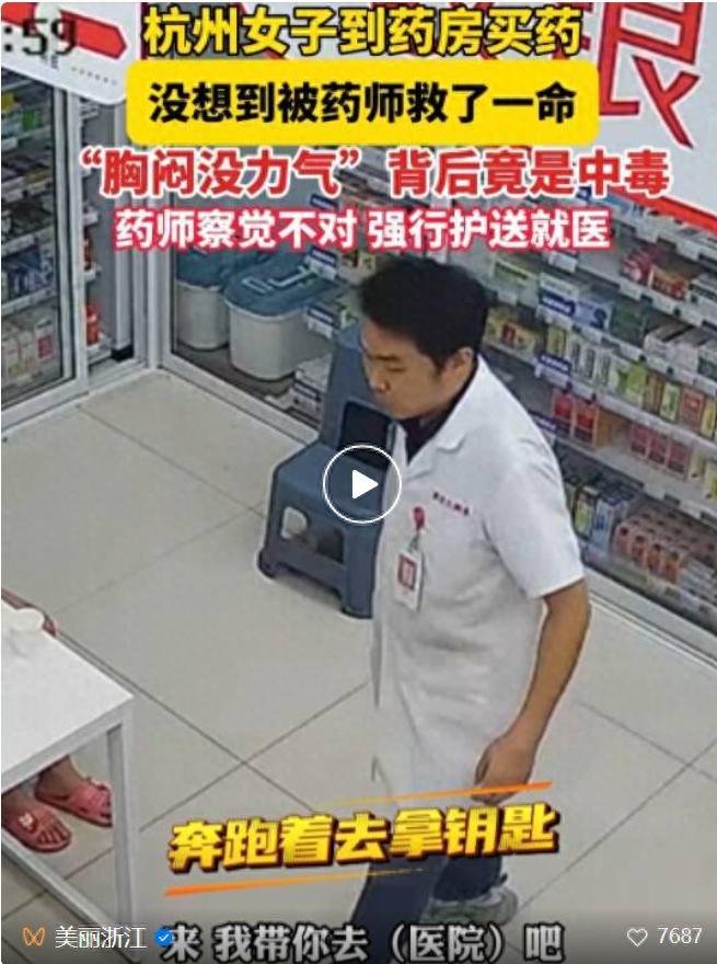 救人一命！浙江杭州，一女子走进一家药店买药，和药师说自己胸闷没力气，药师询问情况