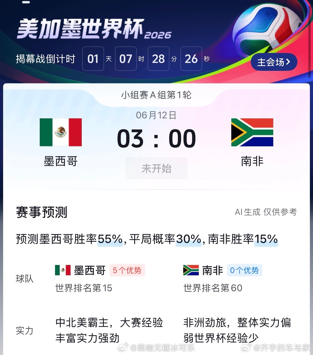 世界杯揭幕战围观世界杯🚨世界杯倒计时！！！⏰开幕战：6/12凌晨3: