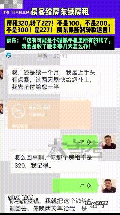 太感动了！山东，一房东收到房客的续租房租，但原本一个月320，他收到的转账金额却