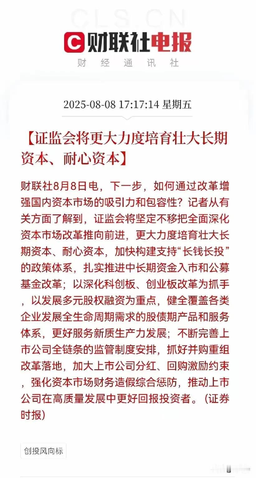 证监会又表态了！要全面推动资本市场改革，更大力度培养壮大耐心资本，长期资本，扎实