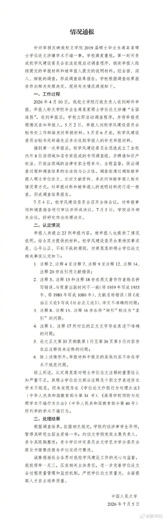 中国人民大学通报蒋方舟硕士论文情况。都散了吧！就这样。