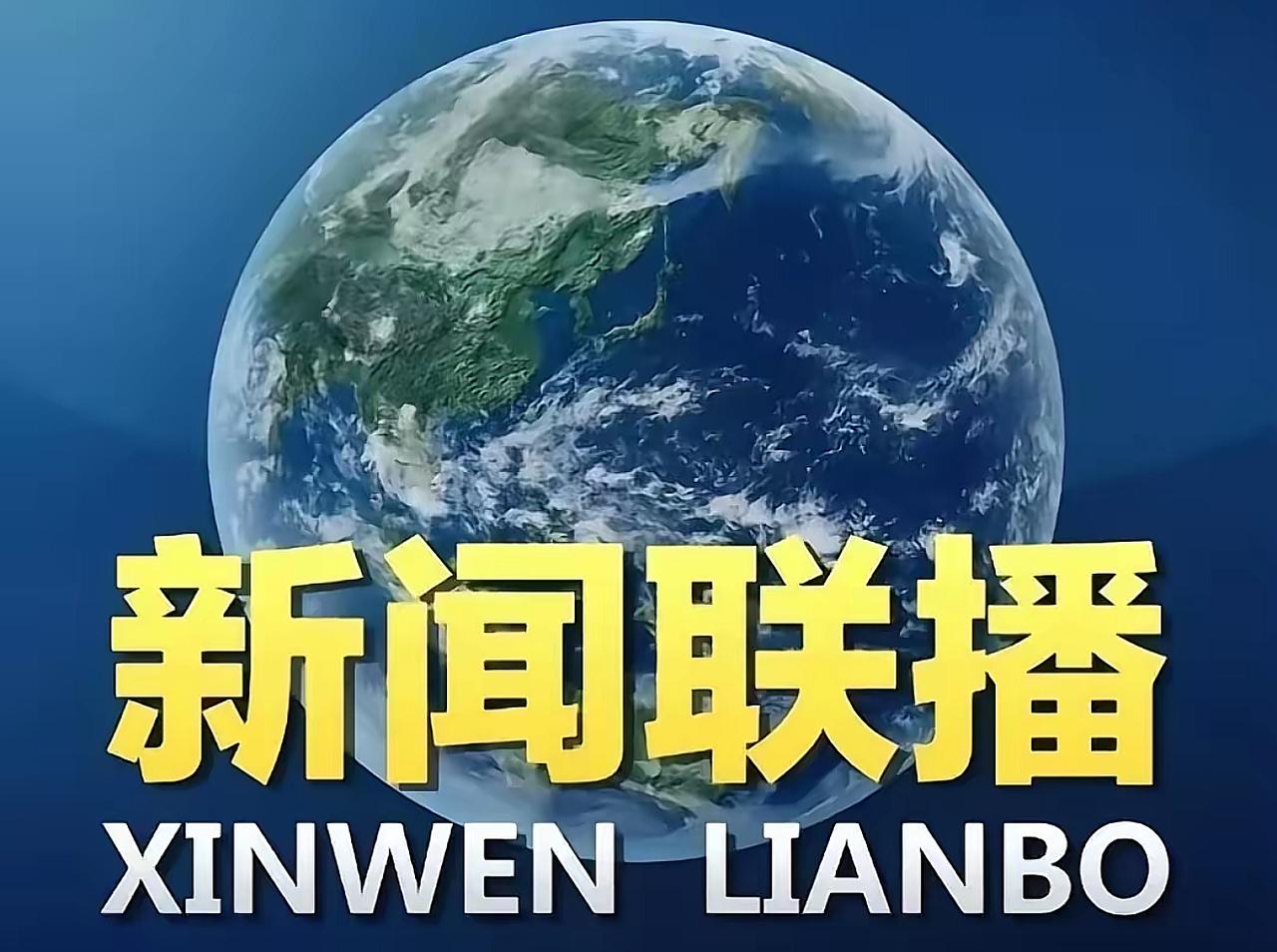 果不其然。有分析认为，中国昨晚通过新闻联播开场，等同于突然宣布了一个鲜明态度：