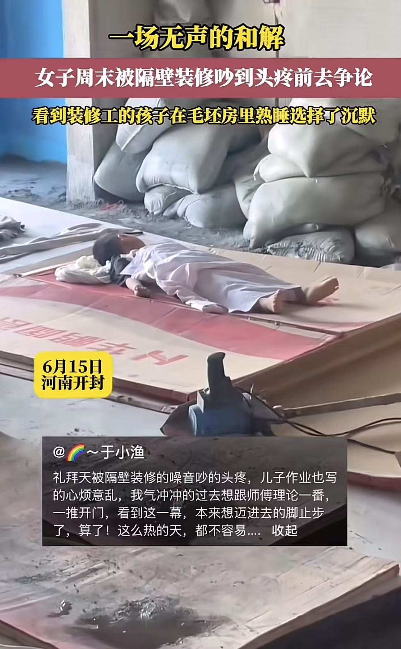 一场无声的和解！河南开封，女子周末被隔壁装修吵到头疼，跑去理论时看到装修工的孩子在毛坯房里熟睡，选择