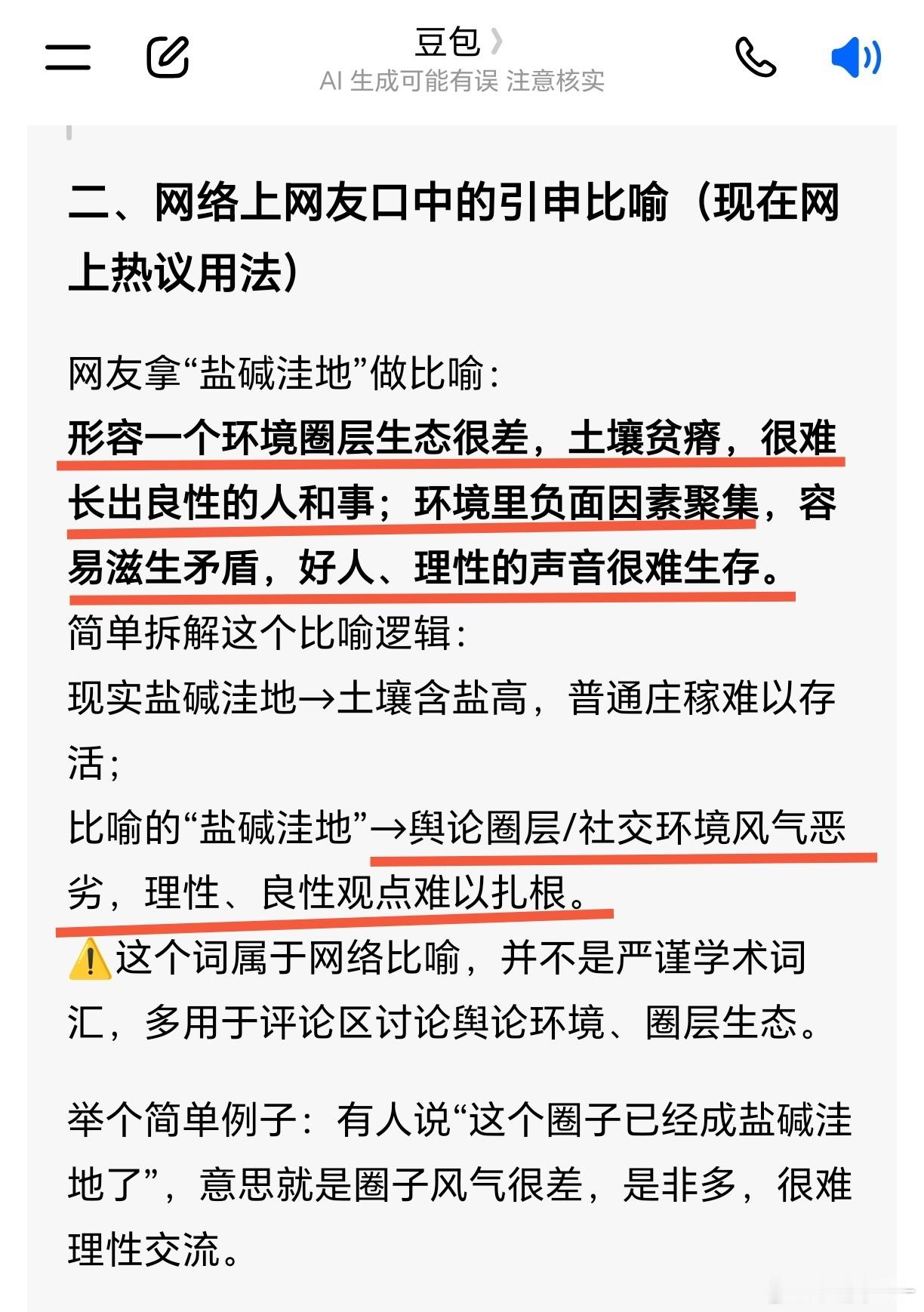 豆包解释网友口中的盐碱洼地！通常来说，豆包说起话来比官腔还官腔。但只要你追的紧
