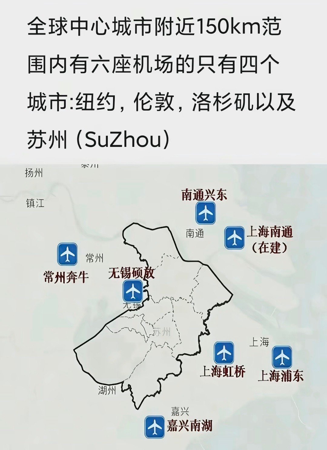 低情商：苏州没机场高情商：苏州人有六座机场