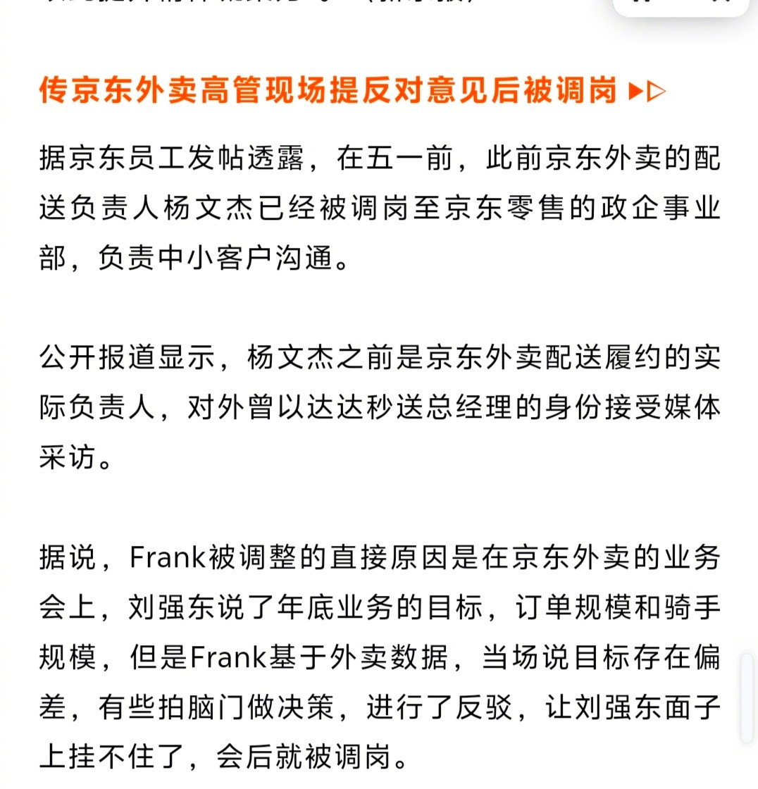 传京东外卖履约的实际负责人因为说了真话直接被调岗……​​​