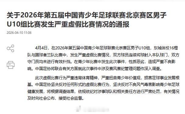 青训北京足协通报U10组踢假球中国足协接到北京足协上报后也表态了：将联合有关方