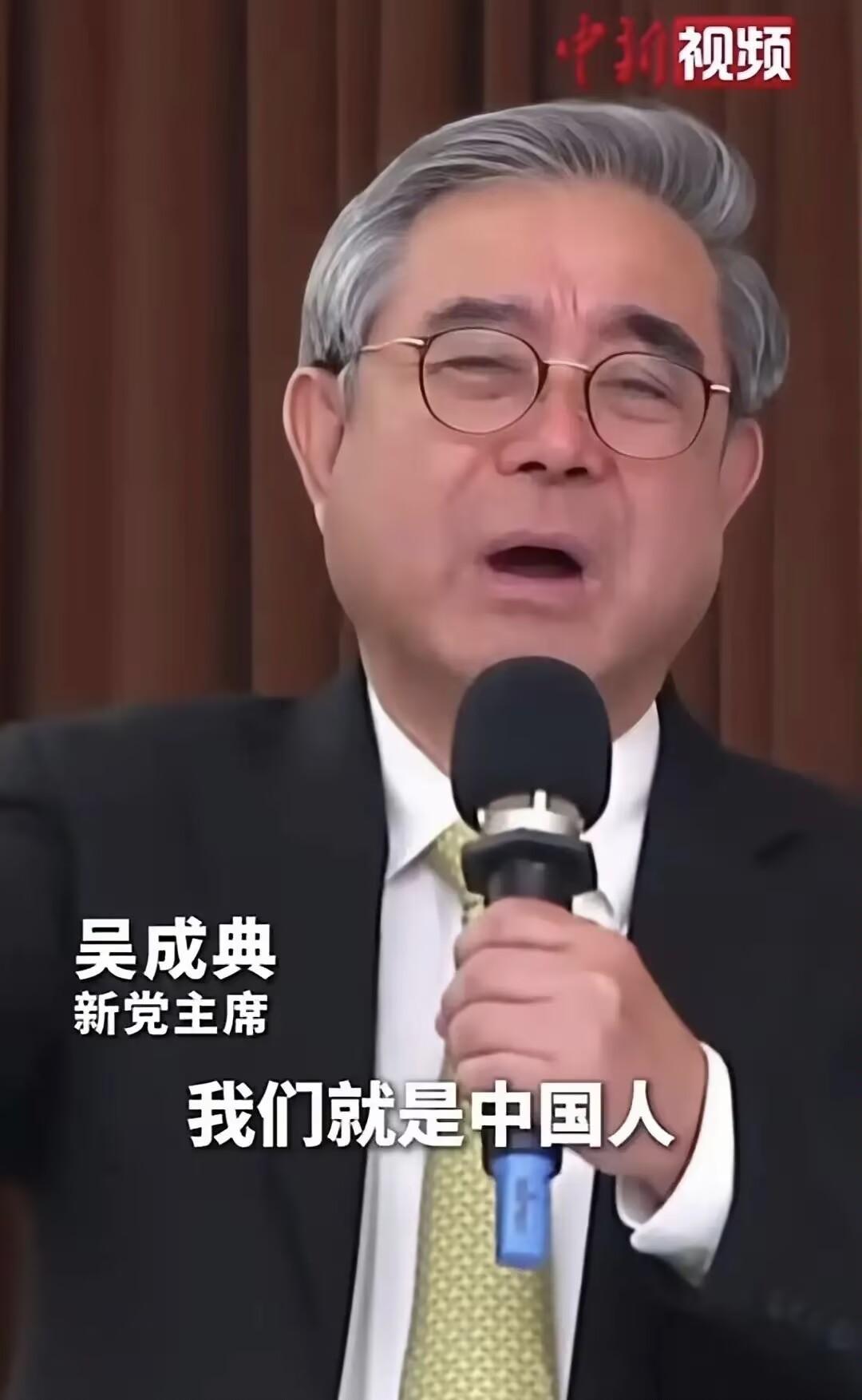 这一声呐喊，喊出了2300万台湾同胞的心声。台湾新党主席吴成典高喊出，“我是中
