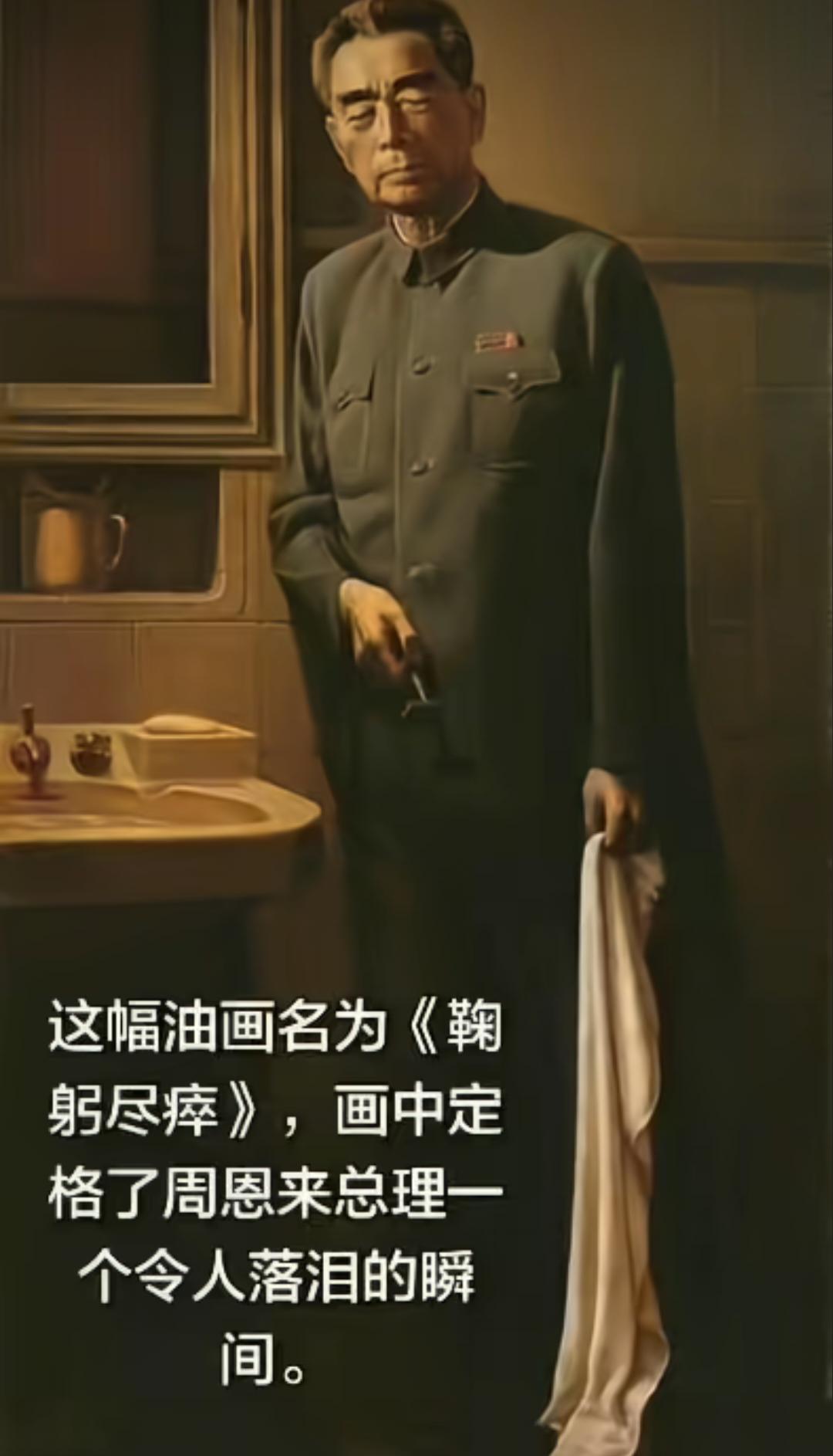 这幅油画名为《鞠躬尽瘁》，画中定格了周恩来总理一个令人落泪的瞬间。