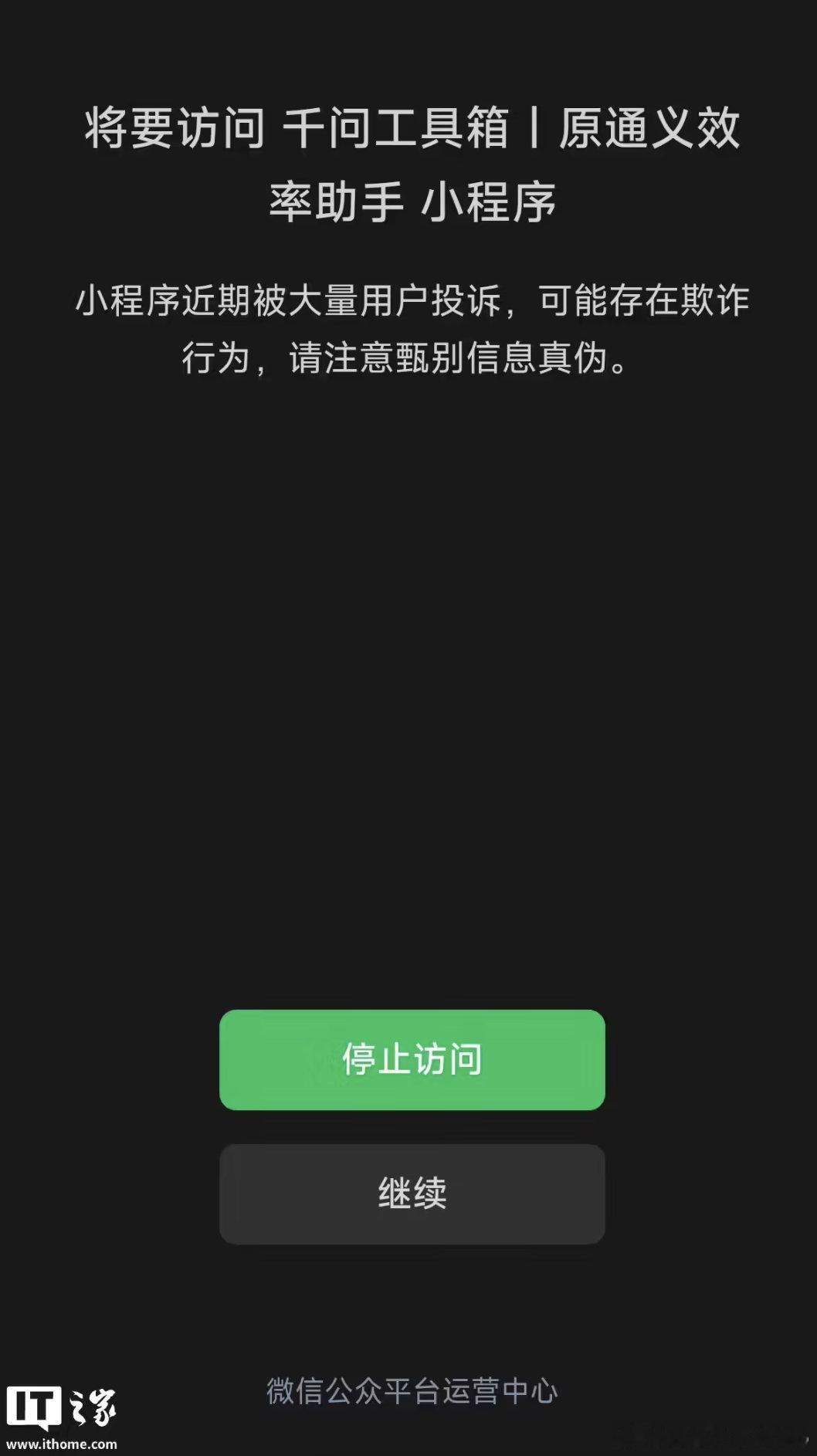 【千问工具箱小程序被微信限制】2月9日，阿里“千问工具箱｜原通义效率助手”