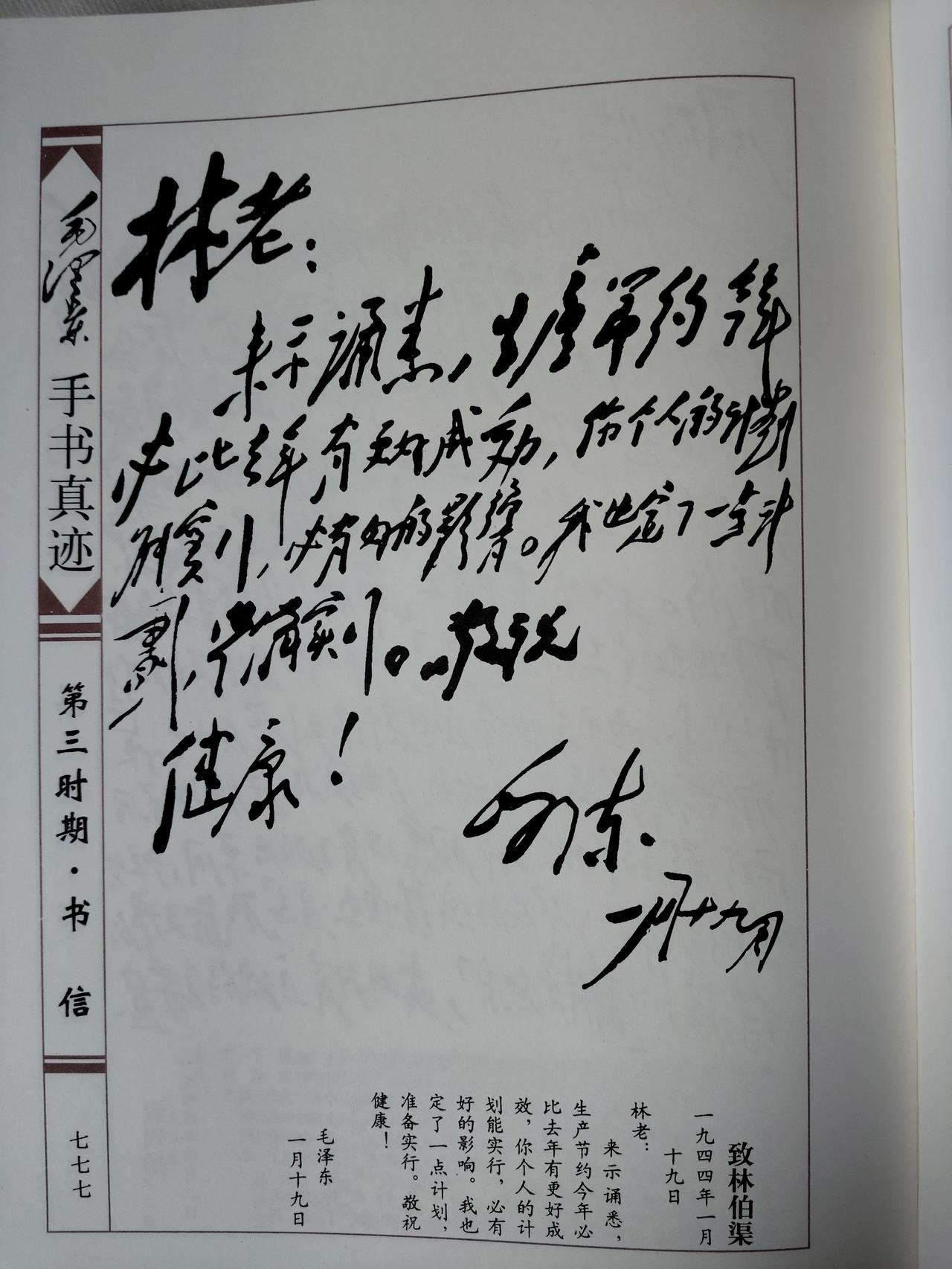 毛主席1944年1月19日致林伯渠手书真迹赏析1944年1月19日，毛主席