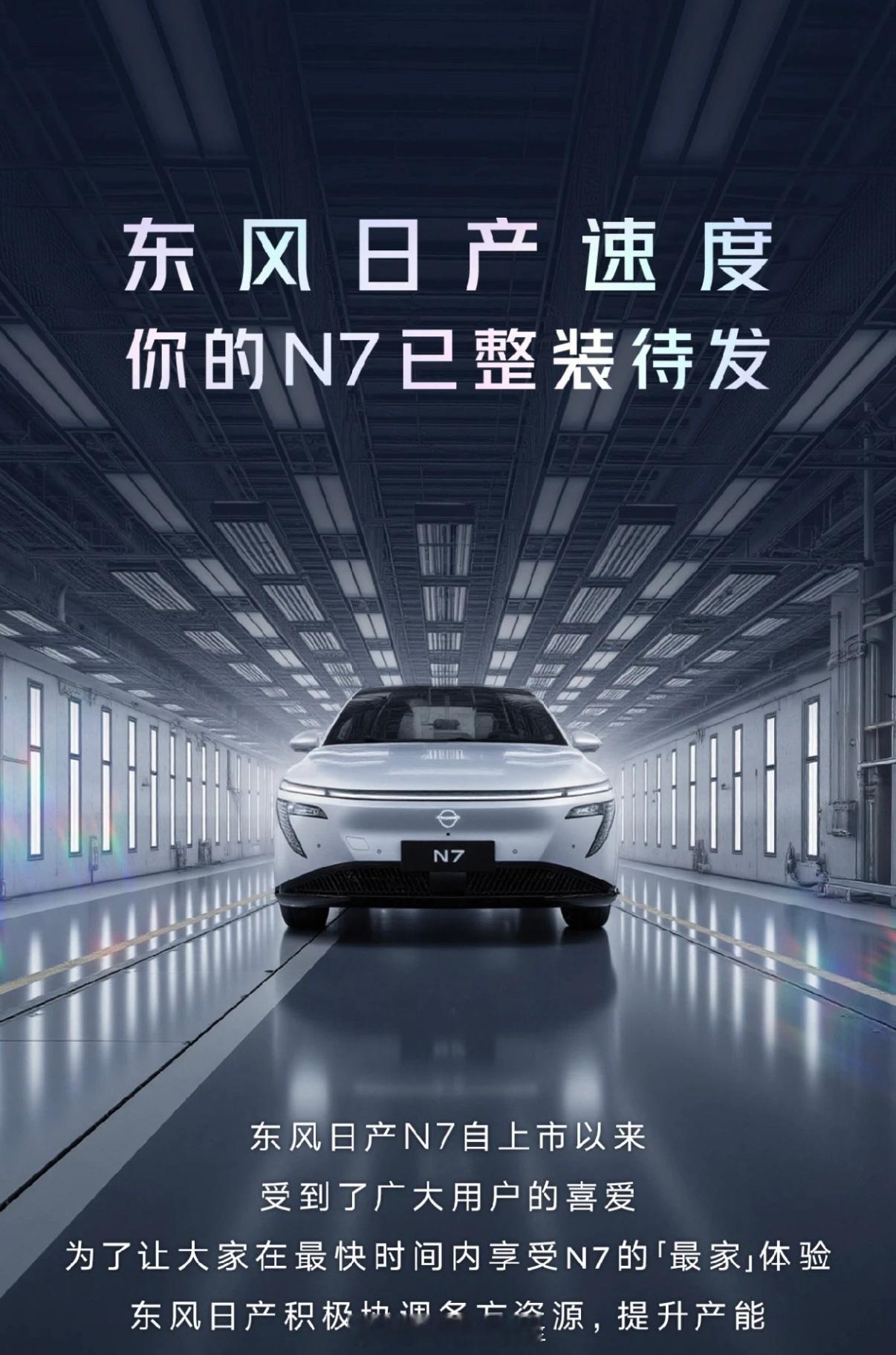 东风日产N7即将开启大规模交付，很快就能亲自摸一摸量产版的N7品质究竟如何，究竟