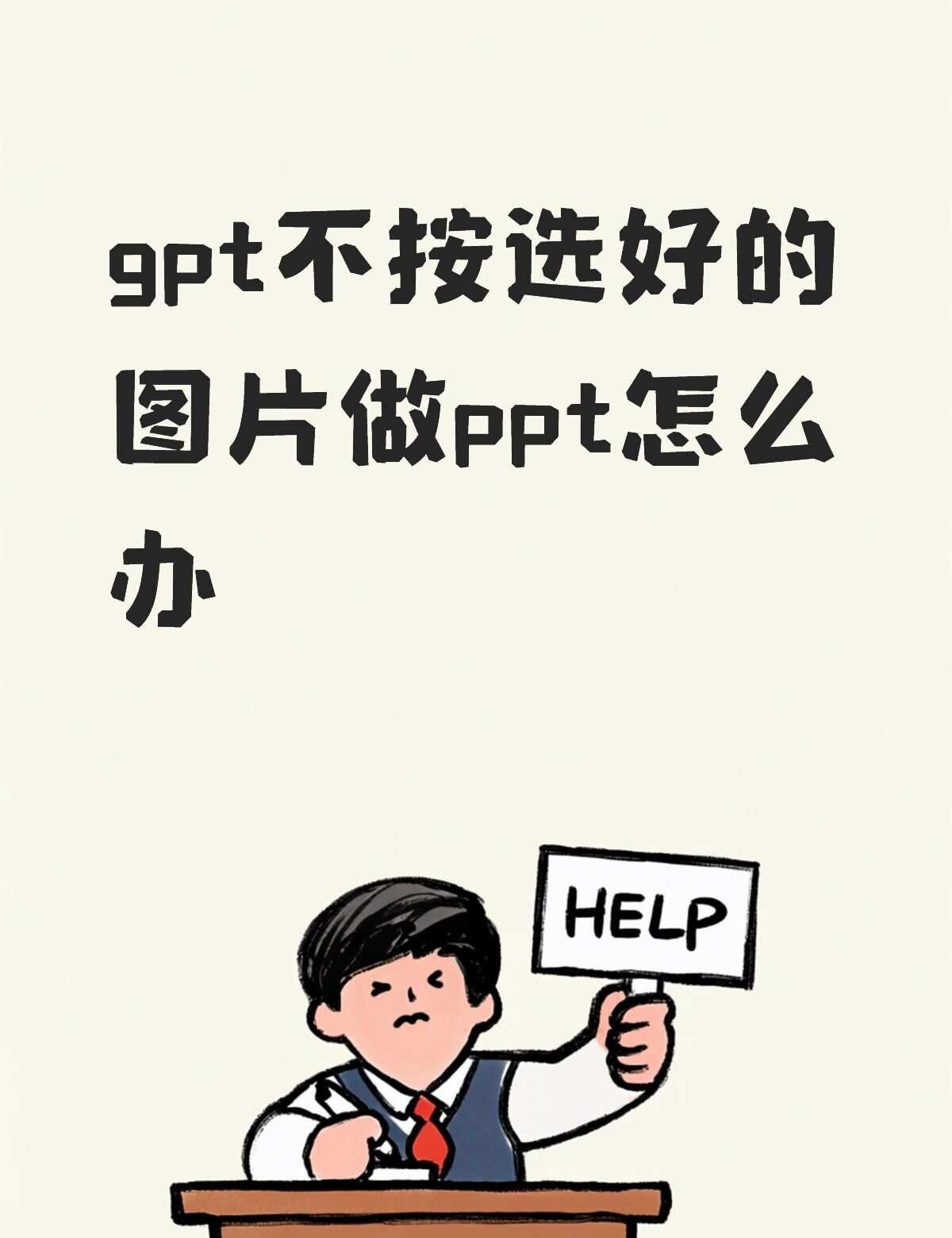 gpt不按选好的图片出ppt怎么办不懂就问有问必答万能的PPT实用技巧高