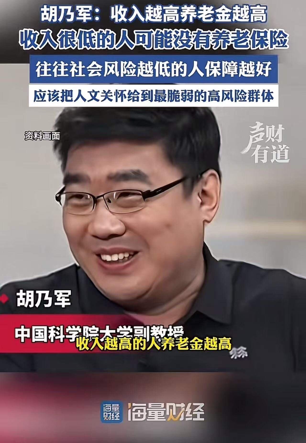 炸锅了！胡乃军发声：“收入越高的人养老金越高，收入越低的人反而没有养老保险，应该