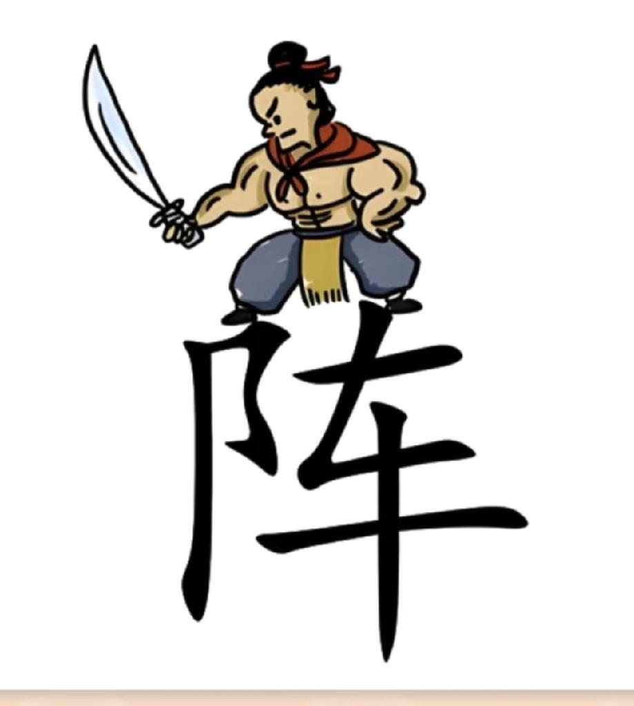 看到武士站在“阵”字上，我赌你猜不出这个成语！谁能秒答算你牛！