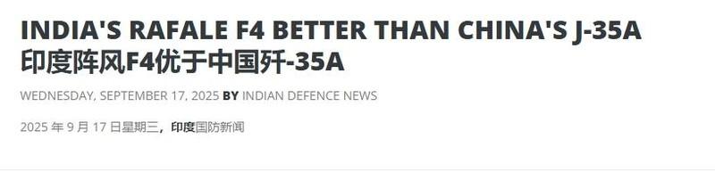 蹭完歼-20，蹭歼-35，印媒：印度的“阵风”比中国歼-35强印度媒体这阵子