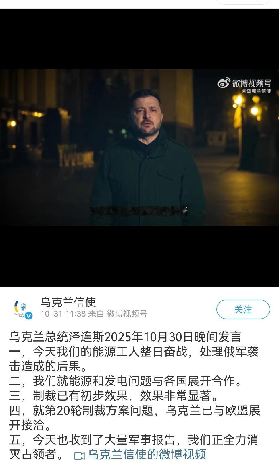 泽连斯基10月30日晚讲话。波克罗夫斯克，库皮扬斯克局势并不是如俄罗斯所言，