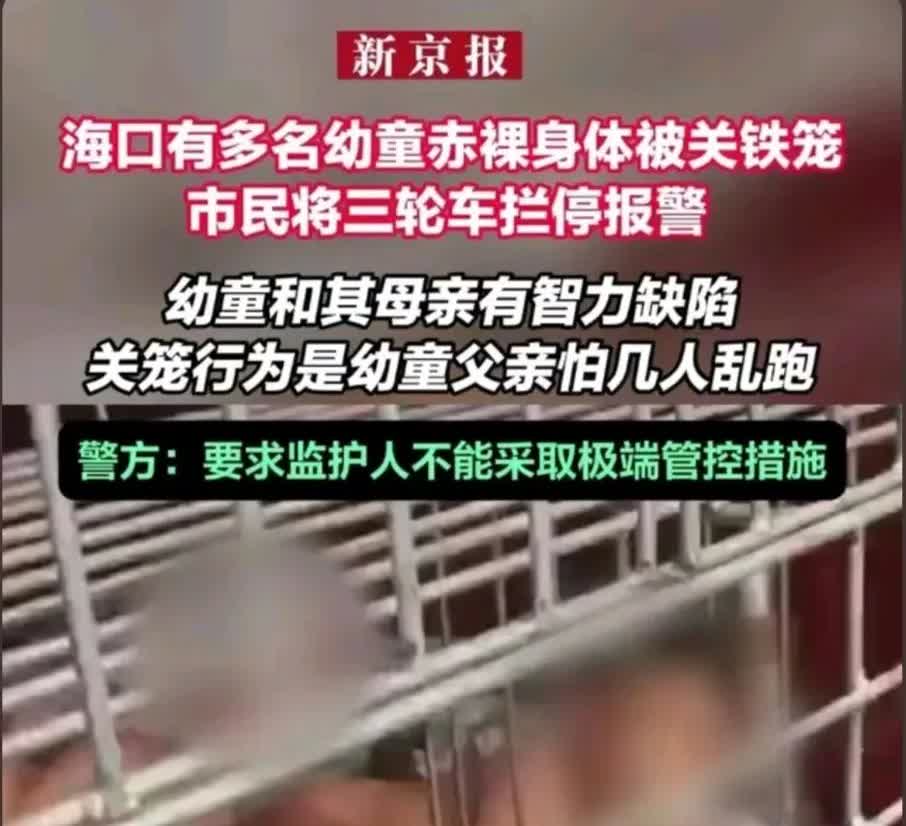 明知妻儿有智力缺陷还带出来旅游，带出来旅游还把人关在铁笼子里招摇过市，几个小孩还