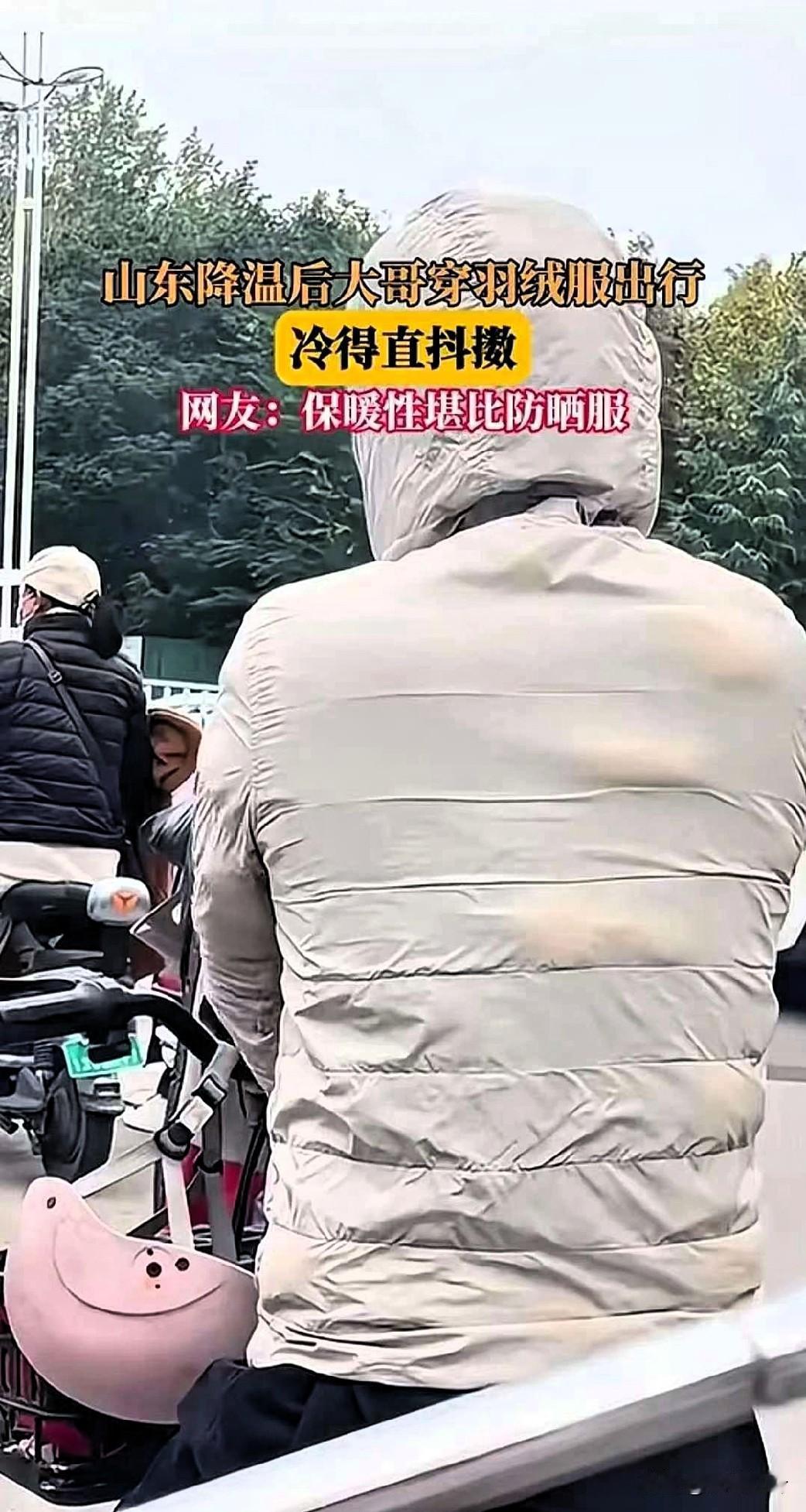 山东降温后，一位大哥穿羽绒服出行，本以为能裹紧温暖抗寒风，结果就冻得缩脖子、