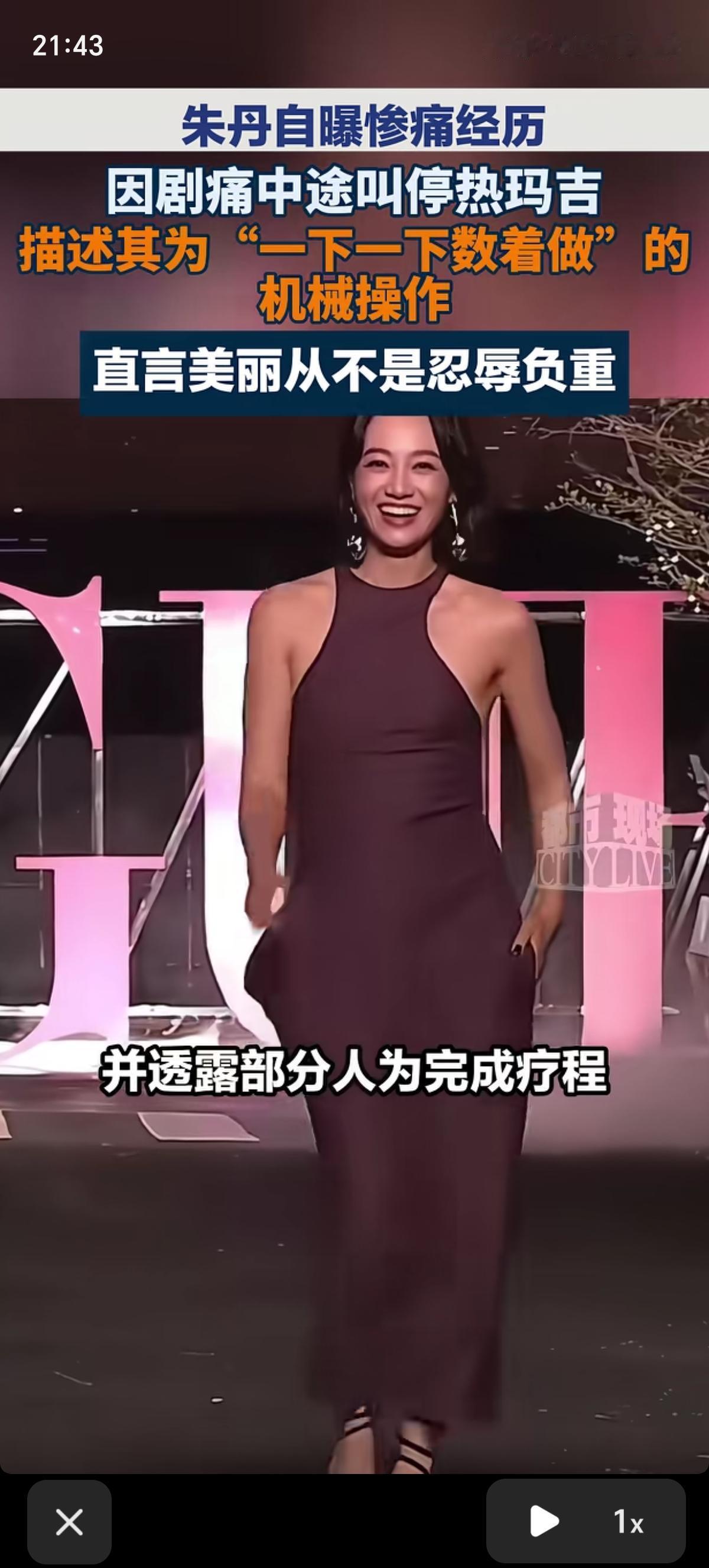 主持人朱丹自曝透露自己因为无法忍受热玛吉的剧痛，而选择放弃医美项目。因剧痛中途叫