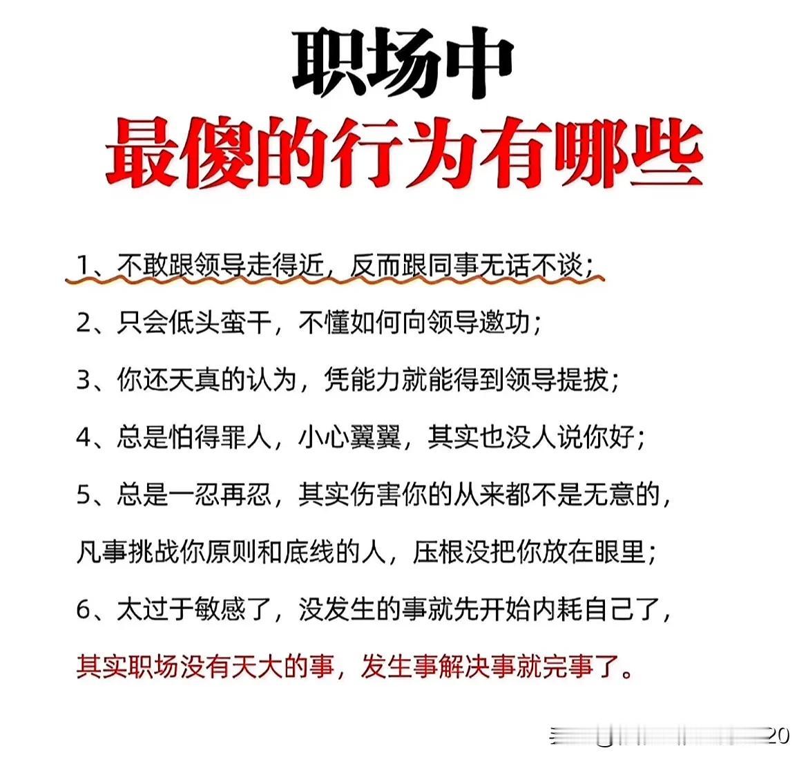 职场中最傻的行为有哪些？赶紧看过来，避免踩坑哟