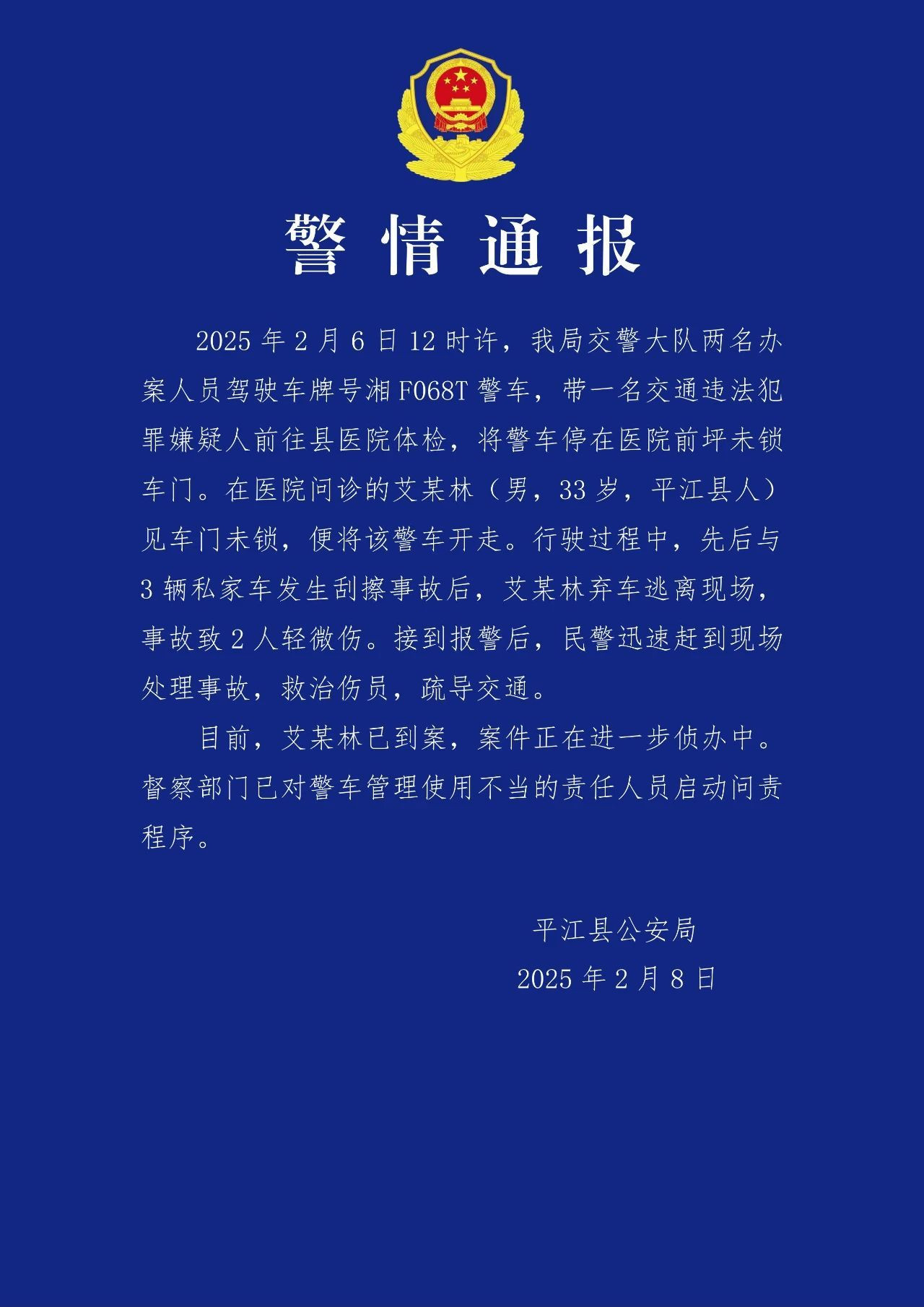 #平江警方通报警车被开走事件#【网传湖南一警车连撞3车后驾驶员逃逸官方通报】近