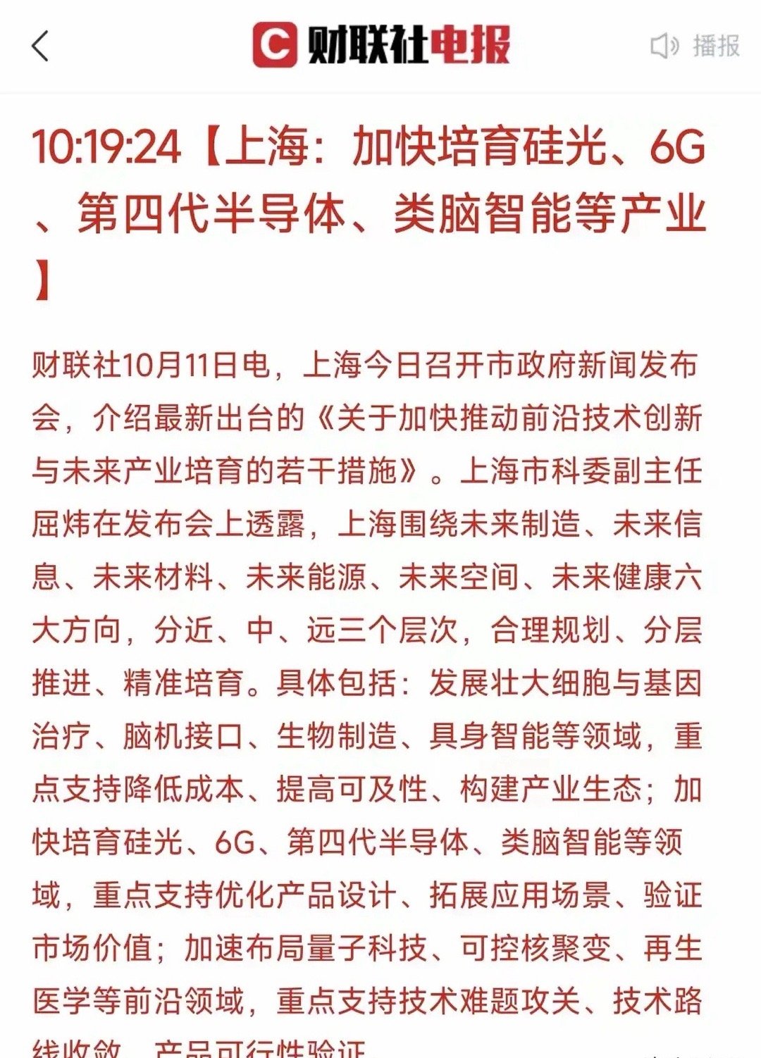 上海重磅宣布！一、上海此次出台的《关于加快推动前沿技术创新与未来产业培育的若干