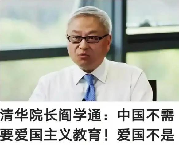 清华教授阎学通：“我现在特别不同意搞什么爱国主义教育，这爱国不爱国不是教育出来的