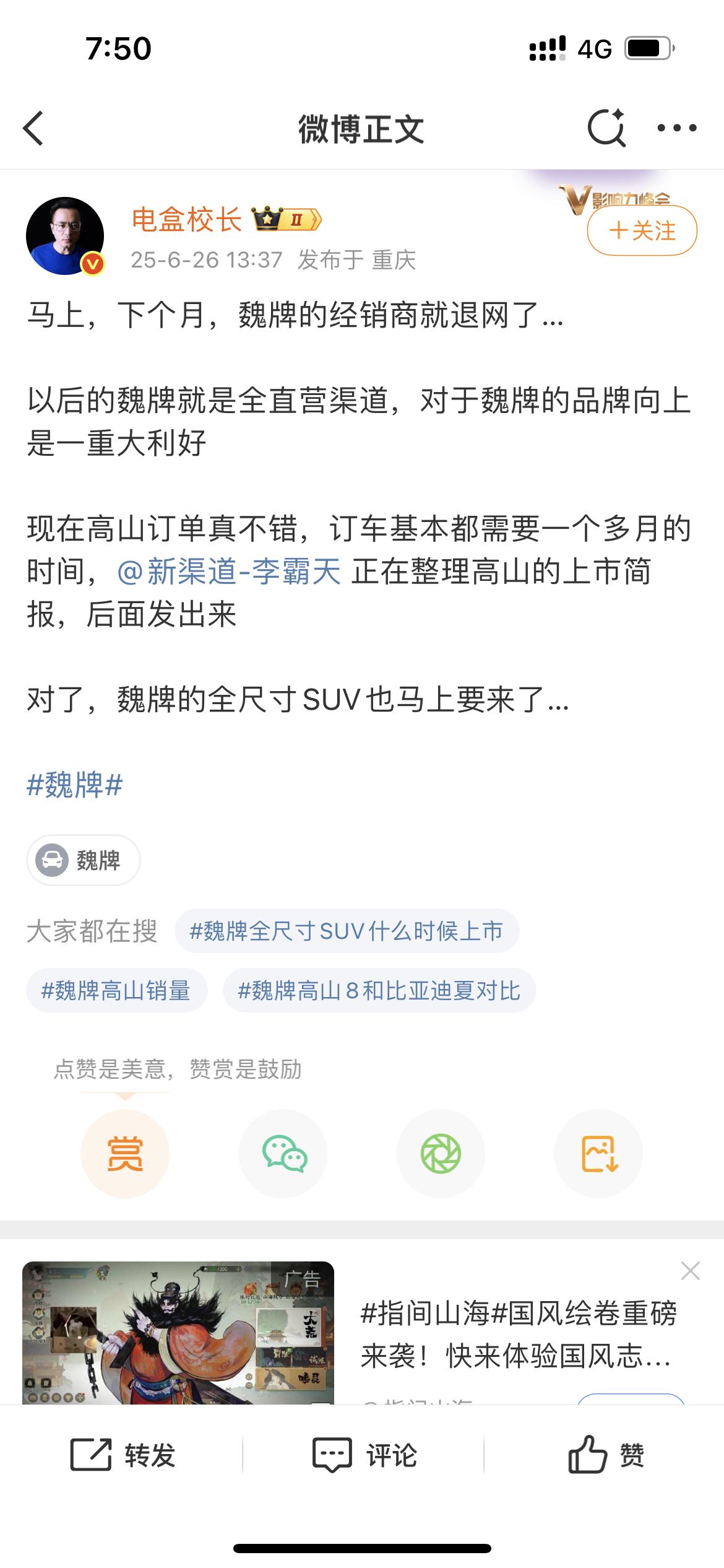 老魏这是铁了心了一定要做好魏牌，看微博有大V说魏牌要全面进入直营模式了，魏牌经销
