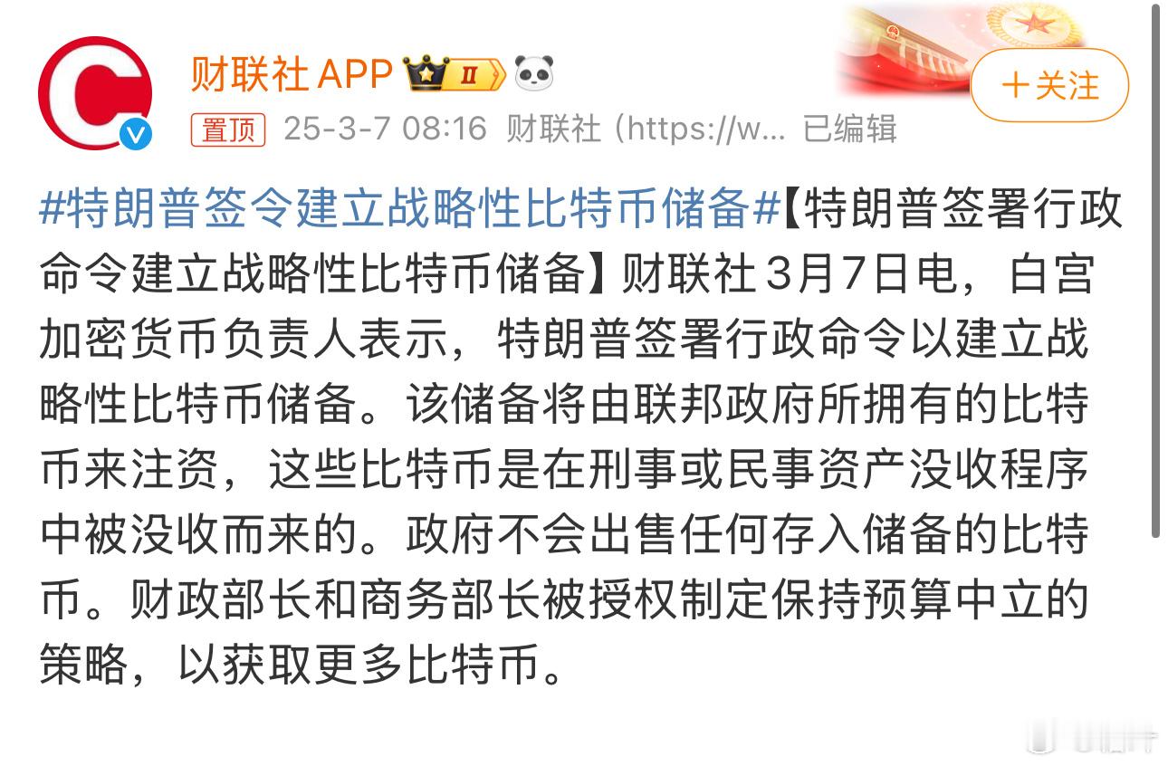 特朗普签令建立战略性比特币储备笑死，真不愧是懂王。给美国建立“战略性比特币储备”