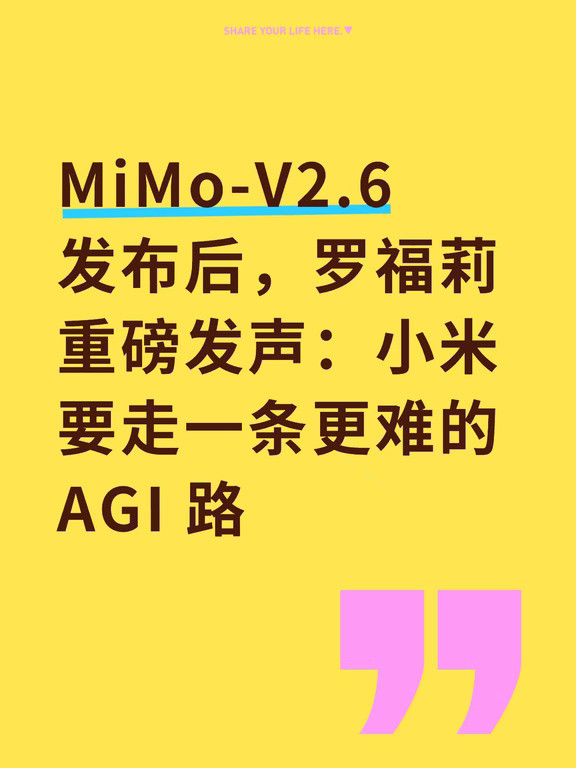 罗福莉重磅发声：小米要走一条更难的AGI路